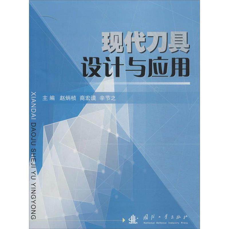 【正版书】 现代刀具设计与应用 赵炳桢,商宏谟,辛节之 主编 国防工业出版社