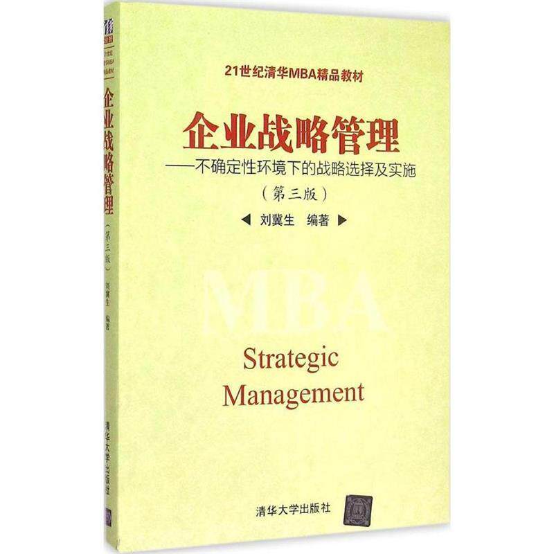 【正版书】 企业战略管理:不确定性环境下的战略选择及实施 刘冀生 清华大学出版社