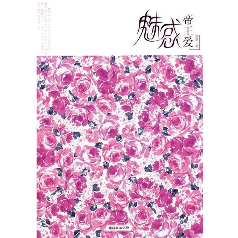 【正版书】 魅惑帝王爱 芥蓝 著 朝华出版社