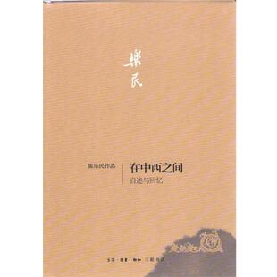 【正版书】 在中西之间:自述与回忆 陈乐民 著 生活·读书·新知三联书店