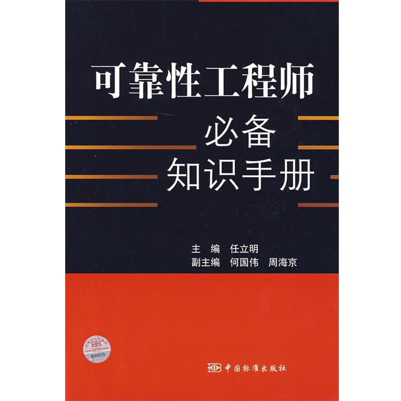 【正版书】 可靠性工程师知识手册 任立明　主编 中国标准出版社