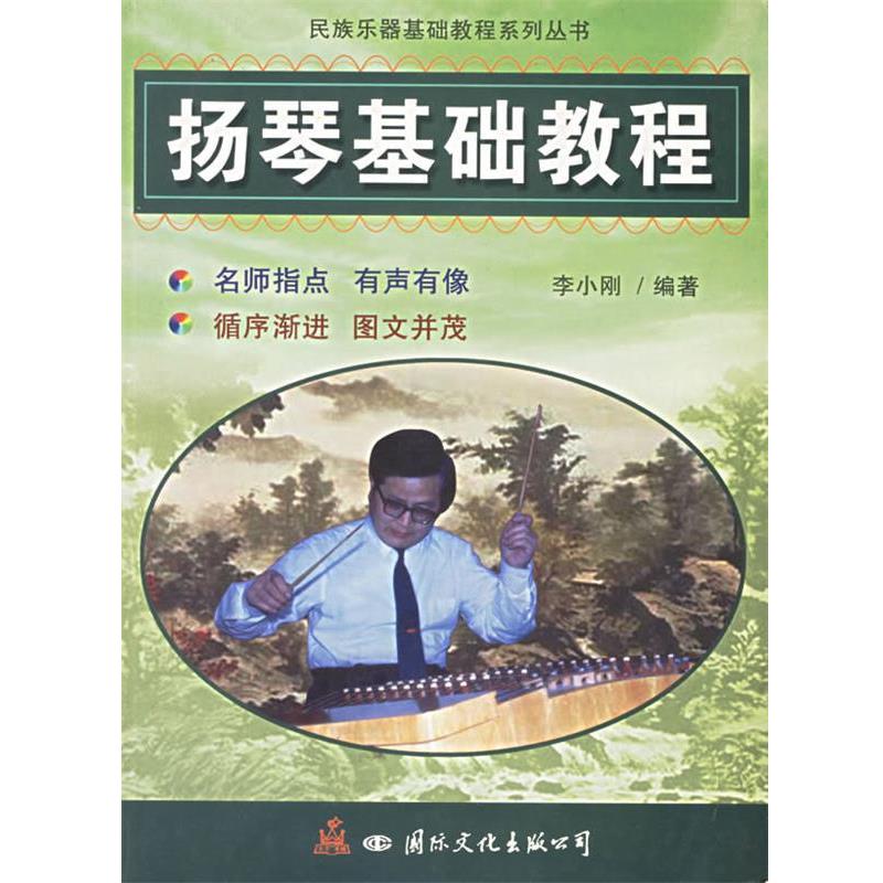 【正版书】 扬琴基础教程 李小刚 编著 国际文化出版社