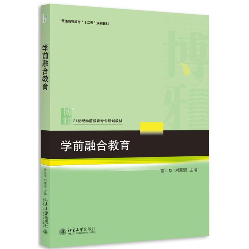 【正版书】 学前融合教育 雷江华,刘慧丽　主编 北京大学出版社