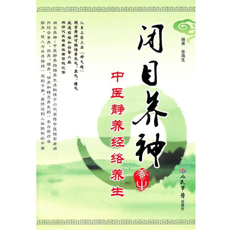 【正版书】 闭目养神.中医静养经络养生 张海生 编著 人民军医出版社