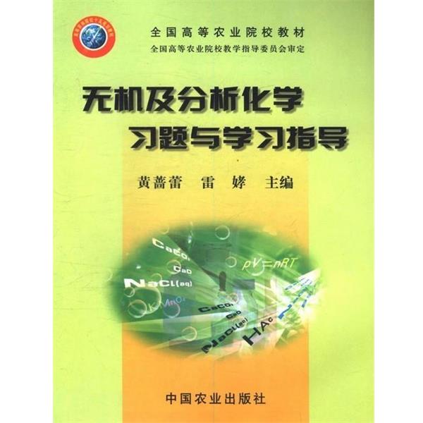 【正版书】 无机及分析化学习题与学习指导 黄蔷蕾 中国农业出版社