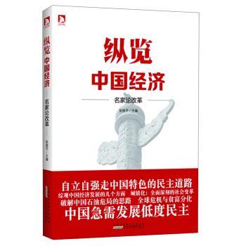 【正版书】 纵览中国经济:名家论改革 张银平 编 时代出版传媒股份有限公司，安徽人民出版社