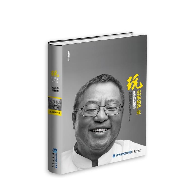 【正版书】 玩出来的产业 王志纲 鹭江出版出版社