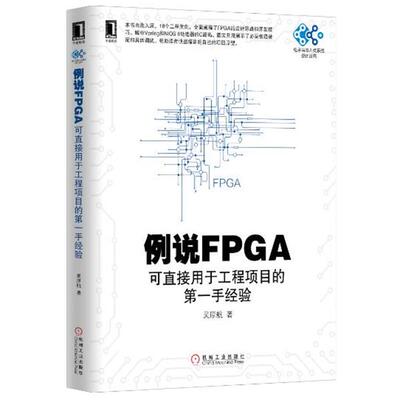 【正版书】 例说FPGA-可直接用于工程项目的手经验 吴厚航 机械工业出版社