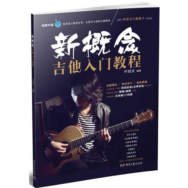 【正版书】 新概念吉他入门教程 叶锐文 湖南文艺出版社