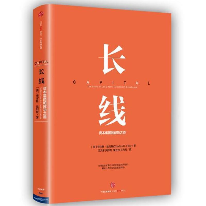 【正版书】 长线:资本集团的成功之道 [美] 查尔斯·埃利斯（Charles D. Ellis） 著,吴文忠,吴陈亮,常长海,王元元 译 中信出版集