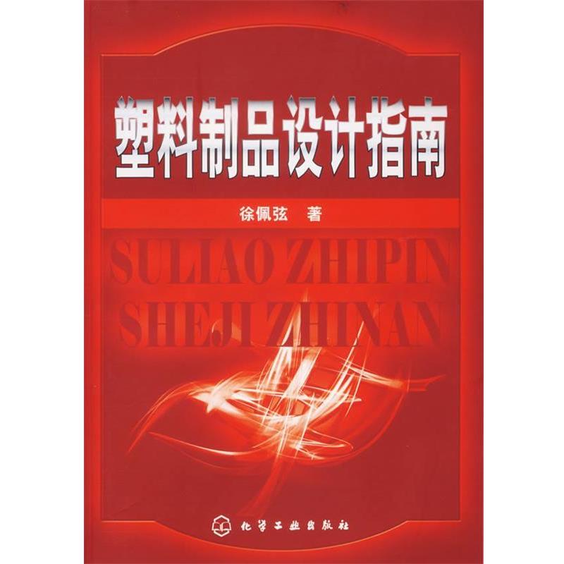 【正版书】 塑料制品设计指南 徐佩弦　著 化学工业出版社