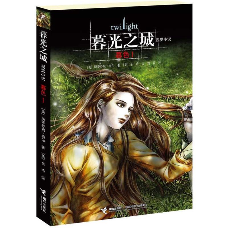 【正版书】 暮光之城 暮色I [美]斯蒂芬妮•梅尔　著,[美]金玲　绘 接力出版社图片