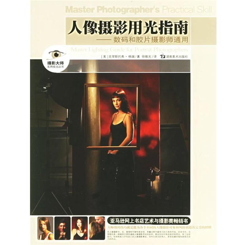 【正版书】 人像摄影用光指南:数码和胶片摄影师通用 (美)克里斯弗 著,徐维光 译 湖南美术出版社