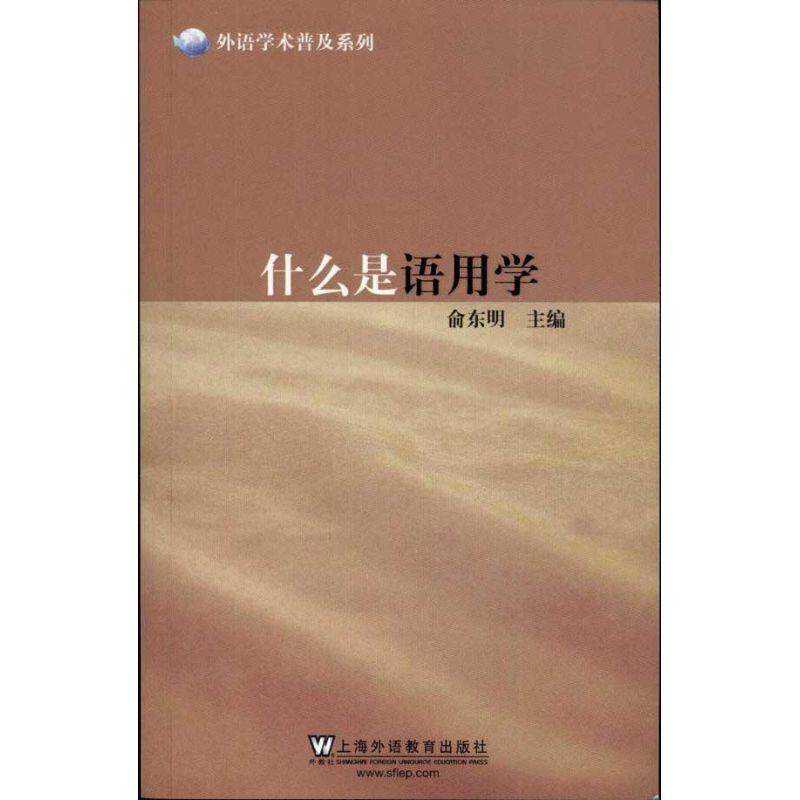 【正版书】 外语学术普及系列:什么是语用学 俞东明 主编 上海外语教育出版社