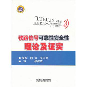 【正版书】 铁路信号可靠性安全性理论及证实 郦萌,吴芳美 中国铁道出版社