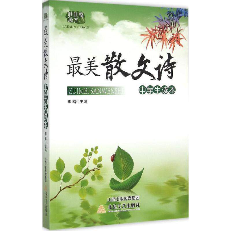 【正版书】 散文诗中学生读本 李麟,王萌 北岳文艺出版社