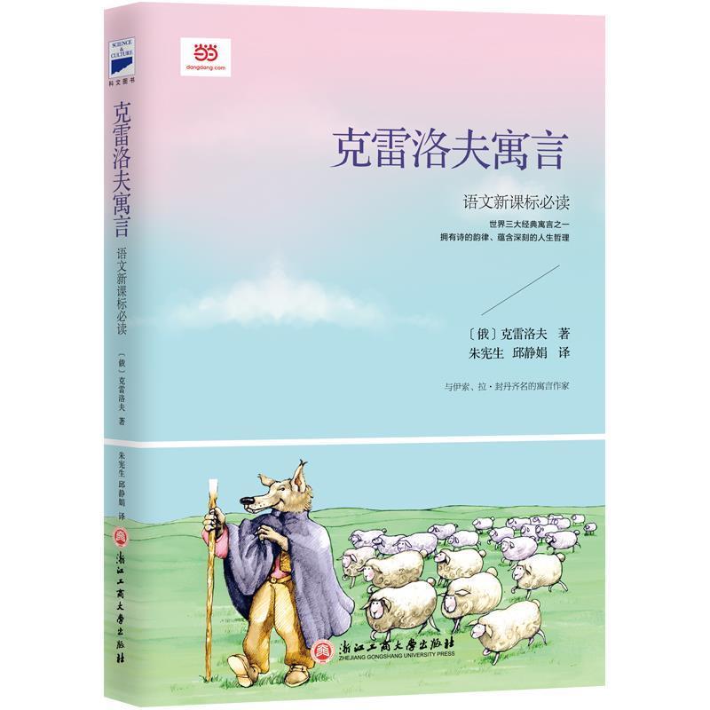 【正版书】 克雷洛夫寓言 [俄]克雷洛夫,朱宪生邱静娟 译 浙江工商大学出版社