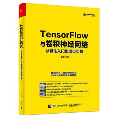 【正版书】 TensorFlow与卷积神经网络从算法入门到项目实战 华超 著 电子工业出版社