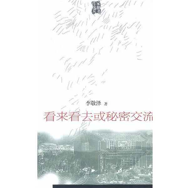 【正版书】 看来看去或秘密交流 李敬泽 中国青年出版社
