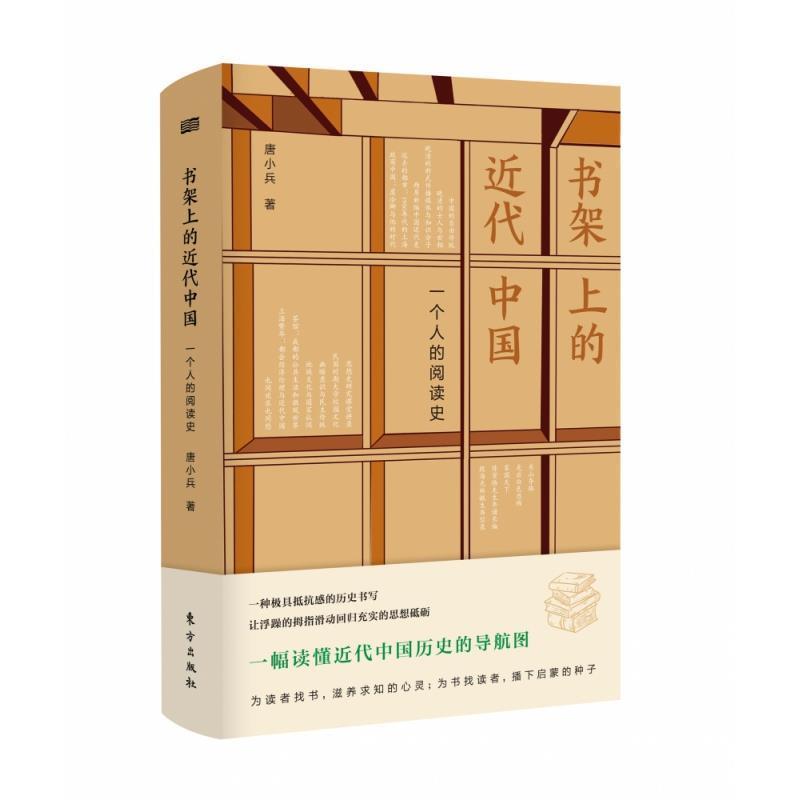 【正版书】 书架上的近代中国：一个人的阅读史 唐小兵 著 东方出版社