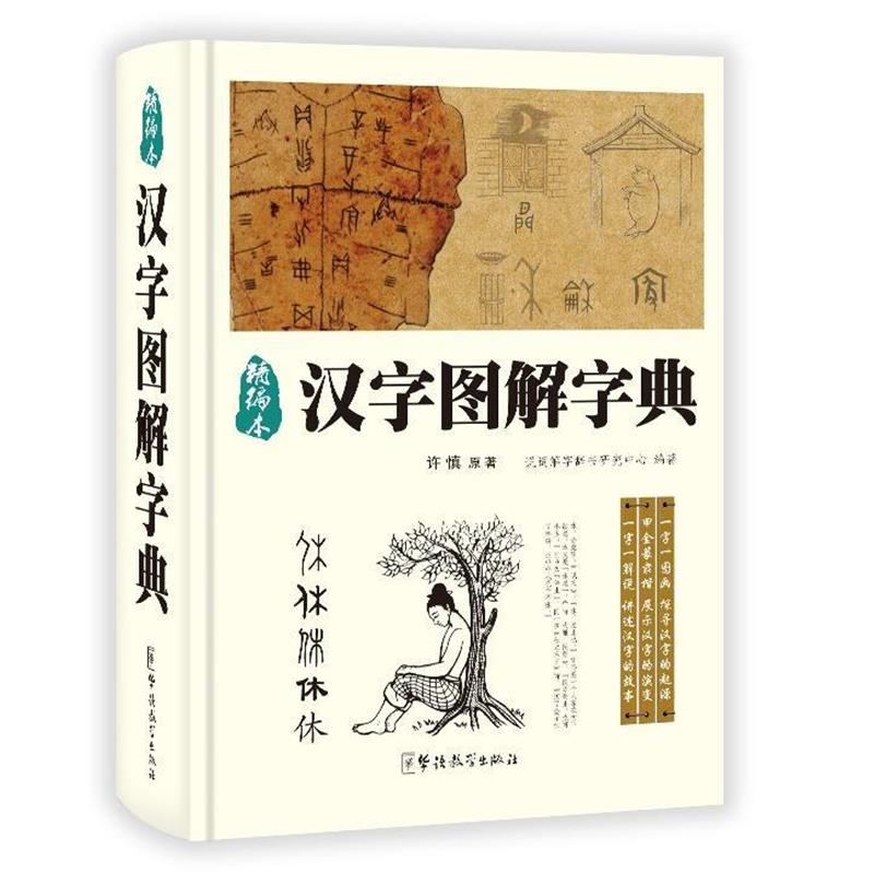 【正版书】 汉字图解字典 许慎 著,说词解字辞书研究中心 编 华语教学出版社