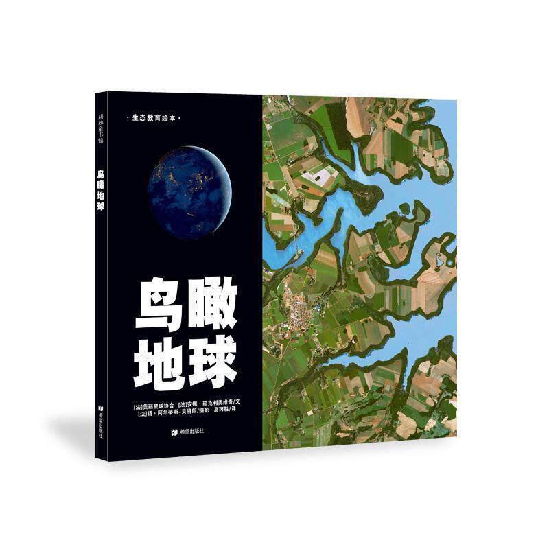 【正版书】 鸟瞰地球—法国摄影大师航拍作品 [法]美丽星球协会,[法]安娜·珍克利奥维奇　文,[法]扬·阿尔蒂斯-朗　摄影 ,高丙胜