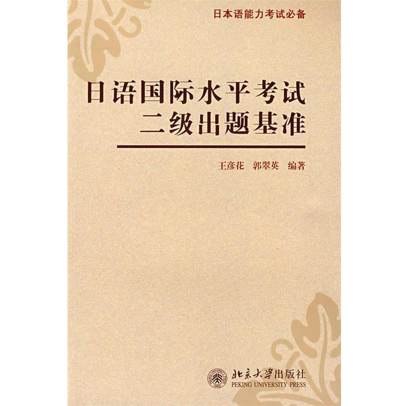 【正版书】 日语国际水平考试二级出题基准 王彦花,郭翠英 编著 北京大学出版社