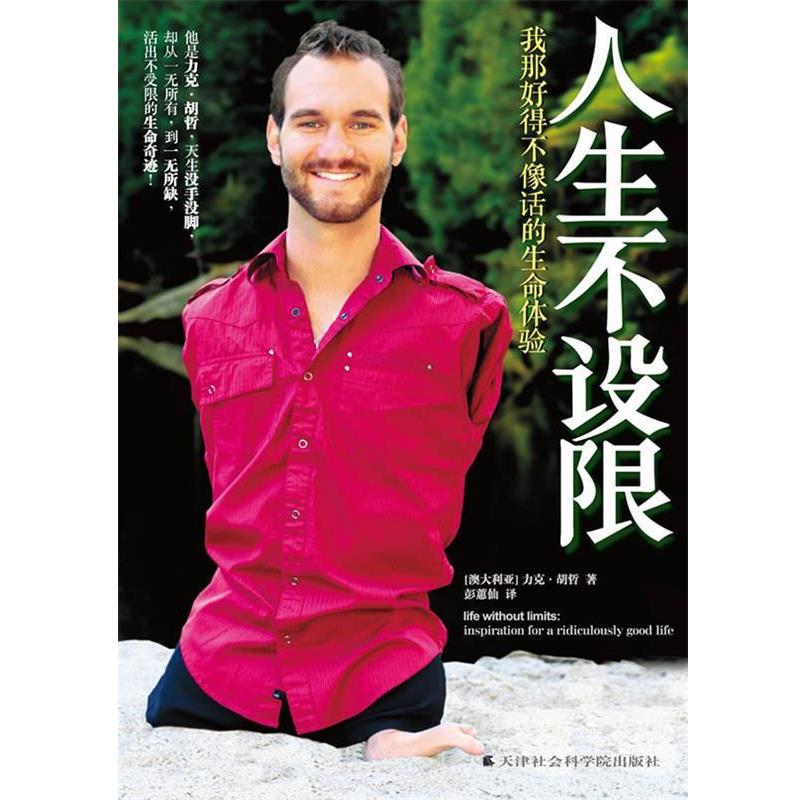 【正版书】 人生不设限:我那好得不像话的生命体验 (澳)胡哲 天津社会科学院出版社