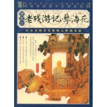 【正版书】 老残游记·孽海花 刘鹗,曾朴 著 万卷出版公司