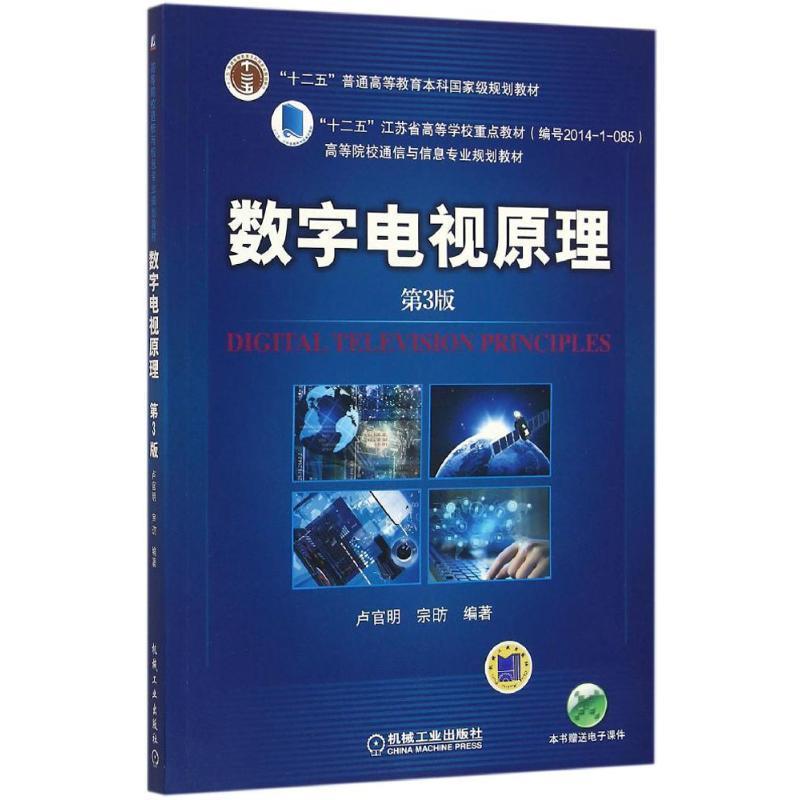 【正版书】 数字电视原理 第3版 卢官明 宗昉 机械工业出版社