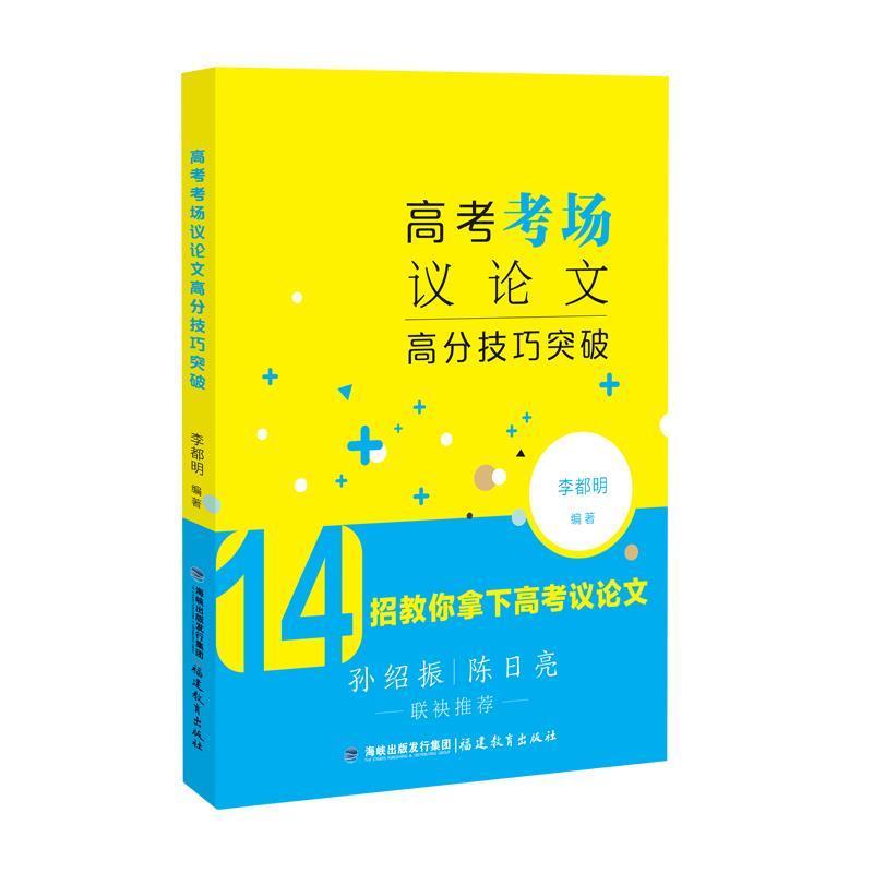 【正版书】 高考考场议高分技巧突破 李都明 编著 福建教育出版社