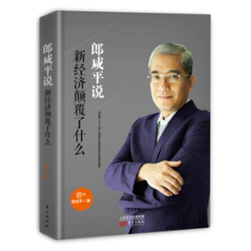【正版书】 郎咸平说 新经济颠覆了什么 郎咸平 著 东方出版社