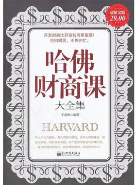 【正版书】 金版-哈佛财商课大全集 王卓琳　编著 新世界出版社
