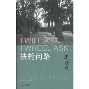 【正版书】 扶轮问路 史铁生 人民文学出版社