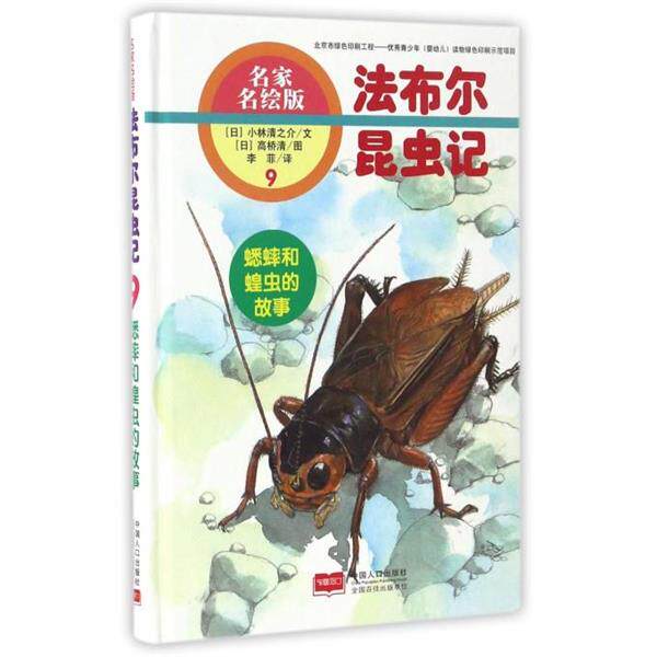 【正版书】 蟋蟀和蝗虫的故事-法布尔昆虫记-9-名家名绘版 [日] 小林清之介 著,[日] 高桥清 绘,李菲 译 中国人口出版社