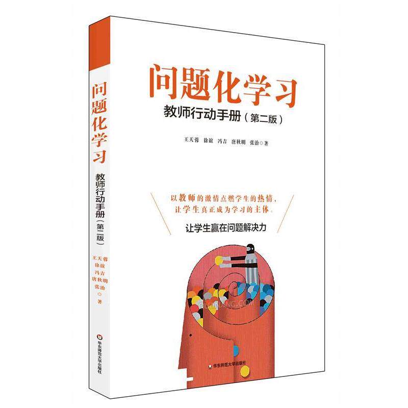 【正版书】 问题化学习:教师行动手册 王天蓉 华东师范大学出版社