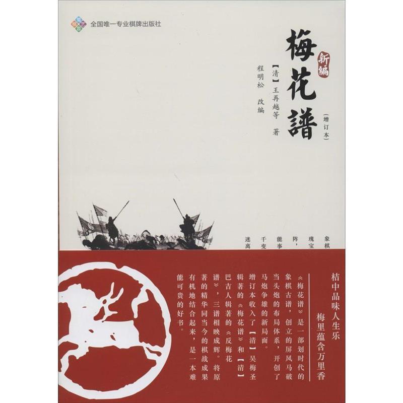 【正版书】 新编梅花谱 (清)王再越 等著,程明松 改编 成都时代出版社