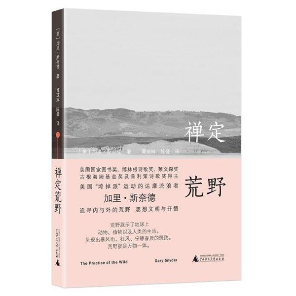【正版书】 禅定荒野 (美)加里·斯奈德(Gary Snyde) 广西师范大学出版社