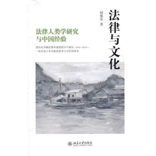 【正版书】 法律与文化--法律人类学研究与中国经验 赵阳东 著 北京大学出版社