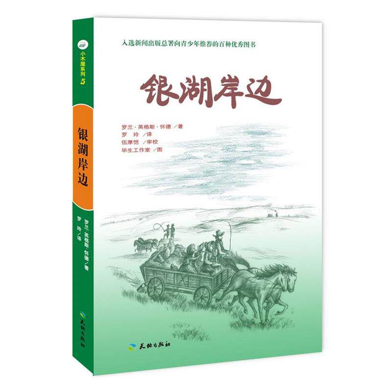 【正版书】 银湖岸边-小木屋系列 (美)罗兰·英格斯·怀德 著,罗玲 译,伍厚恺 审校 天地出版社