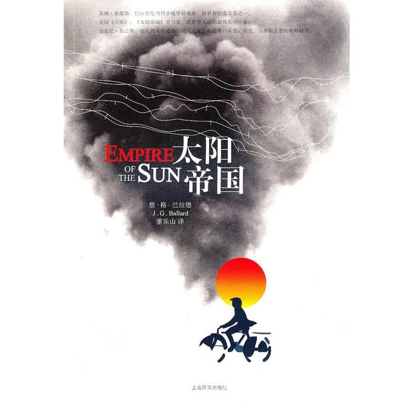 【正版书】 太阳帝国 [英]詹·格·巴拉德著 董乐山译 上海译文出版社