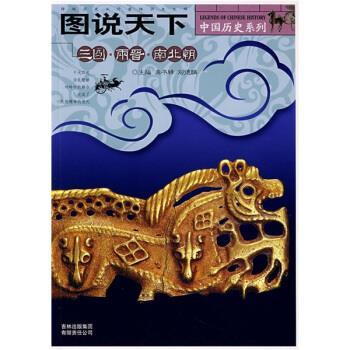 【正版书】 图说天下 中国历史系列：三国两晋南北朝 龚书铎,刘德麟 吉林出版社