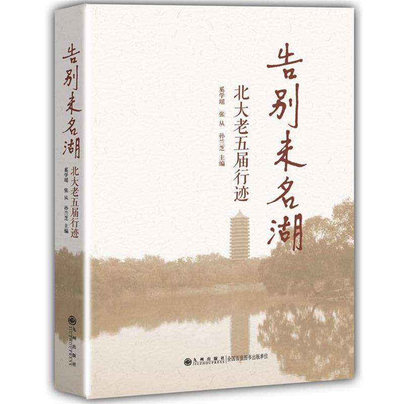 【正版书】 告别未名湖:北大老五届行迹 奚学瑶,张从,孙兰芝 主编 九州出版社