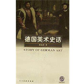 【正版书】 《德国美术史话》 徐沛君 著 人民美术出版社