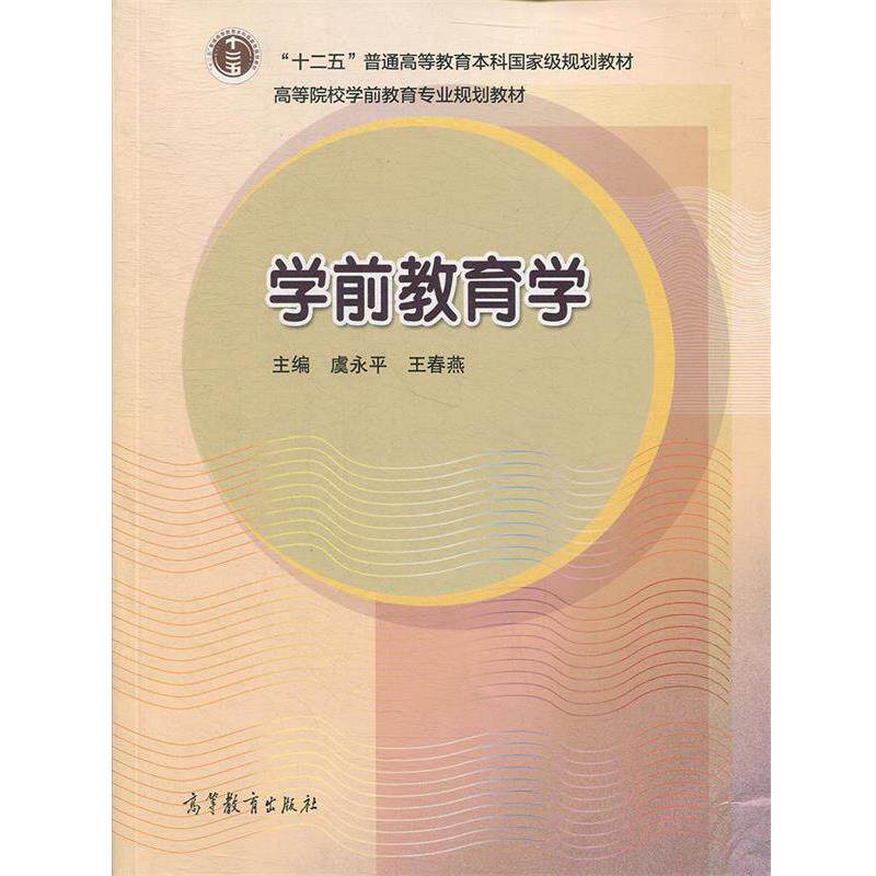 【正版书】 高等院校学前教育专业规划教材:学前教育学 虞永平,王春燕 著,虞永平,王春燕 编 高等教育出版社