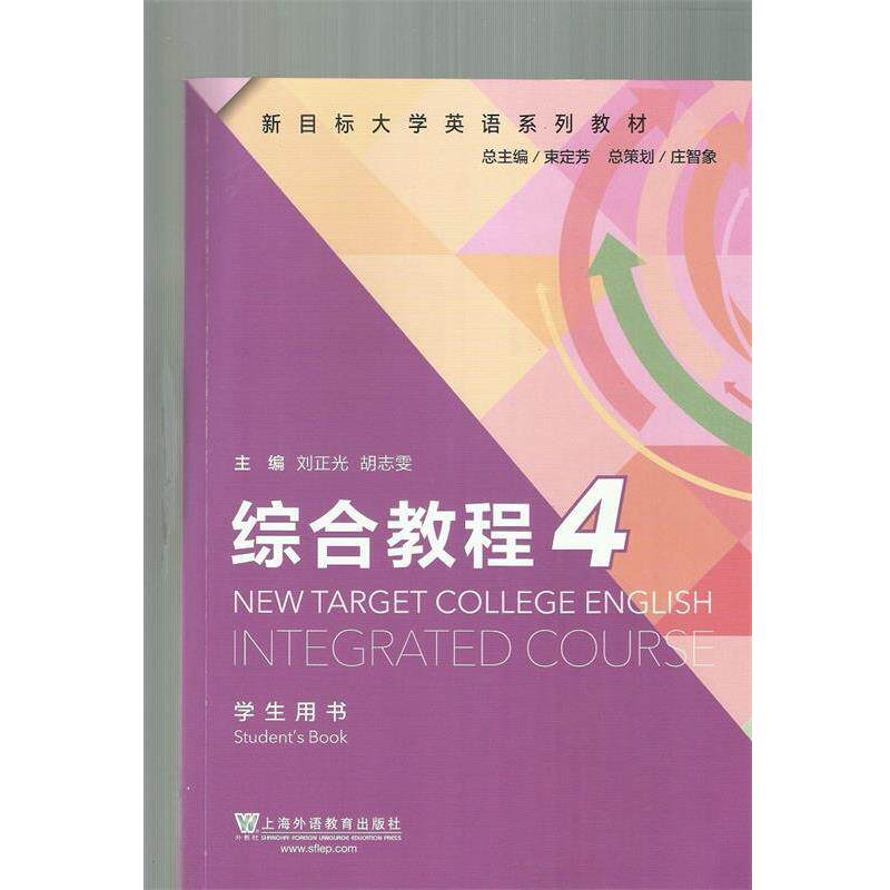 【正版书】 新目标大学英语系列教材:综合教程4学生用书 李伟荣^陈晞等 上海外语教育出版社