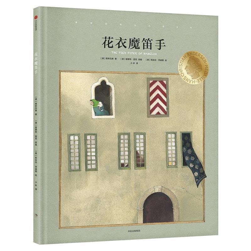 【正版书】 国际安徒生大奖系列:花衣魔笛手 (德)格林兄弟 著,(奥)莉丝白·茨威格 绘,小砂 译 中信出版社