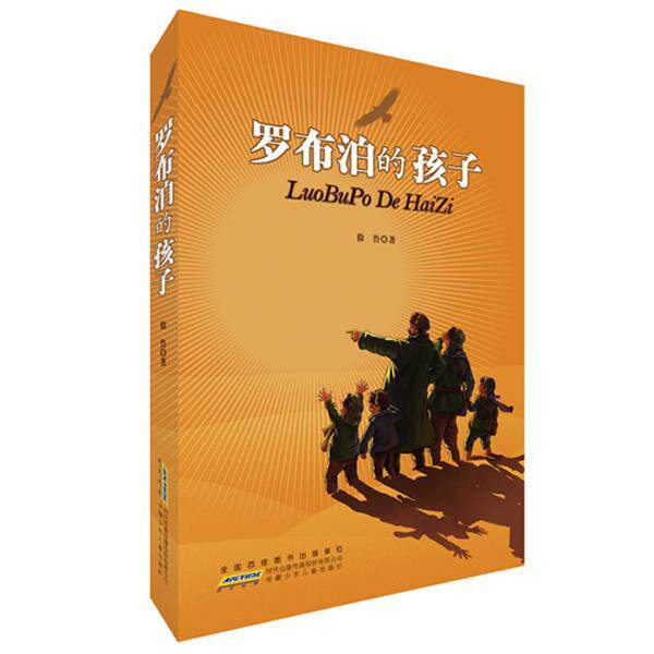 【正版书】 罗布泊的孩子 徐鲁 著 安徽少年儿童出版社