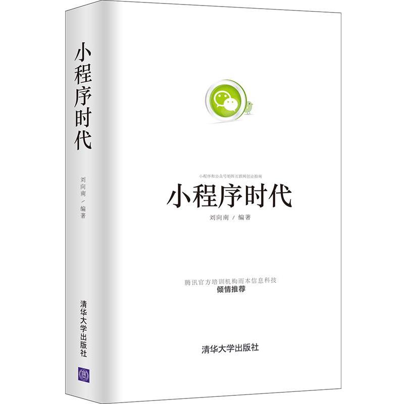 【正版书】 小程序时代 刘向南 清华大学出版社