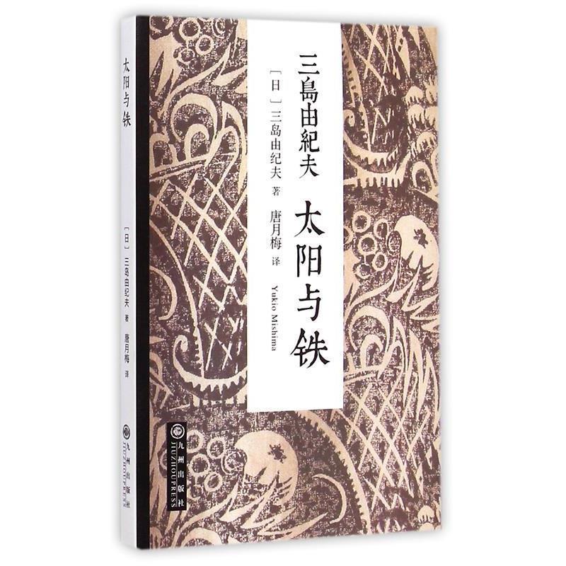 【正版书】 三岛由纪夫:太阳与铁 (日)三岛由纪夫 著,唐月梅 译 九州出版社